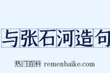 与张石河造句是什么意思的图片
